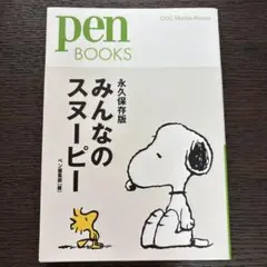 みんなのスヌーピー