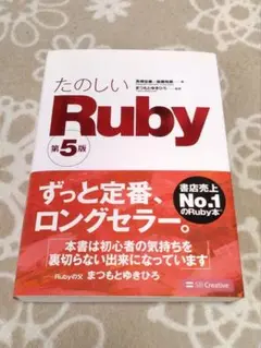 たのしいRuby 第5版