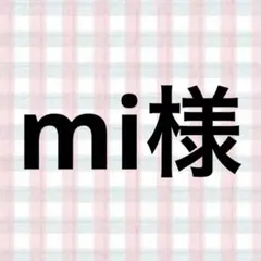 mi様