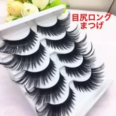 目尻ロング つけまつ毛 アイラッシュ　お得な5組入り　舞台メイク　社交ダンスにのサムネイル