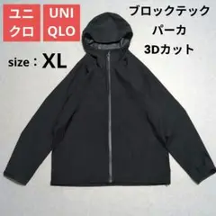 ユニクロ ブロックテックパーカ/3Dカット ブラック XL