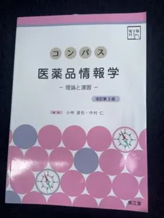 コンパス 医薬品情報学 - メルカリ