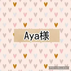 Aya様 ダブルガーゼ　リクエスト 3点 まとめ商品