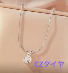 残り僅か【新品】お洒落 高見え 1粒CZダイヤ ネックレス シルバー ペンダント