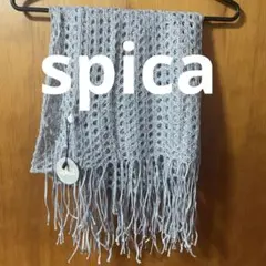【タグ付き 新品未使用】spica スピカ ストール ショール シルバーグレー