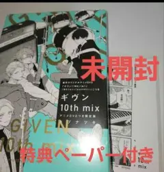 ギヴン 10th mix アニメDVD付き限定版 特典ペーパー付　未開封