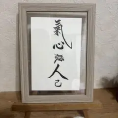 書作品「気は長く〜」