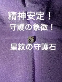 木村恵美子様専用 星紋の守護石 宝くじ 開運 パワーストーン 霊石 特級呪物