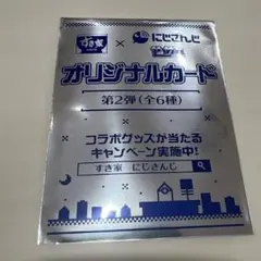 にじさんじ　すき家オリジナルカード