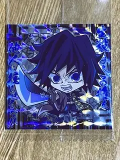 鬼滅の刃ディフォルメシールウエハース その5 5-01 冨岡義勇