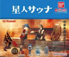 星人サウナ 全4種 まとめ ULTRAMAN ウルトラマン