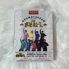 SnowMan 映画おそ松さん Blu-ray
