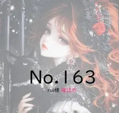 【No163】rui様 ご確認用