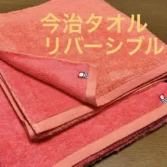 今治タオル バスタオル 2枚 リバーシブルのサムネイル