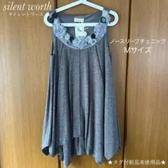【silent worth】タグ付新品未使用品 ノースリーブチュニック グレー