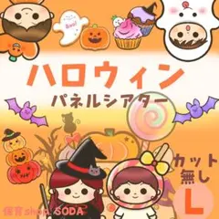 L《ハロウィン　パネルシアター》おばけ　誕生日会　出し物　保育教材　12