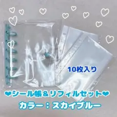 シール帳 セット A7クリア ブルー 水色 リフィル10枚付 コレクション
