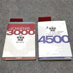 データベース4500 完成英単語・熟語＋データベース3000基本英単語•熟語