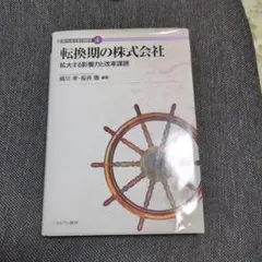 転換期の株式会社 : 拡大する影響力と改革課題
