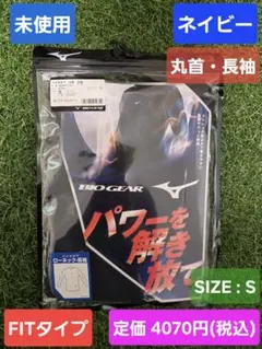 未使用　野球　ミズノ　長袖　アンダーシャツ　ネイビー　S