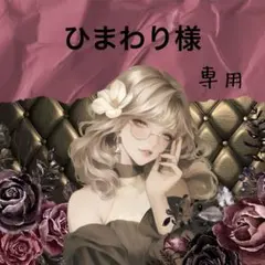 ひまわり様専用⋈ *。