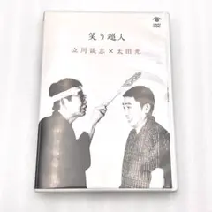 笑う超人　立川談志×太田光　DVD