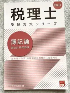 簿記論総合計算問題集. 2025年応用編 税理士 受験対策シリーズ - メルカリ