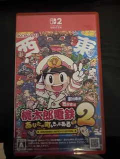 桃太郎電鉄2 あなたの町きっとある switch2