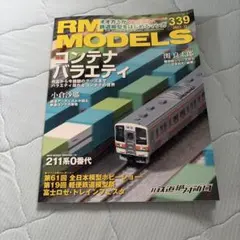 RM MODELS 339 2023-12 コンテナバラエティ