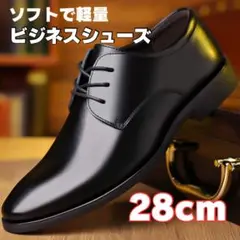 ビジネスシューズ　28cm メンズ スニーカー 紳士靴 革靴 軽量フォーマル