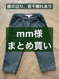 mm様 リクエスト 4点 まとめ商品