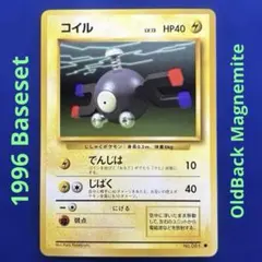 ★★★ ポケモンカード コイル ● 第1弾拡張パック マーク有 ★★★のサムネイル