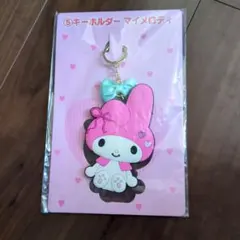 マイメロディ キーホルダー 　一番くじ