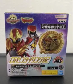 【キョウリュウジャー】CGセンタイリング02 中身のみ