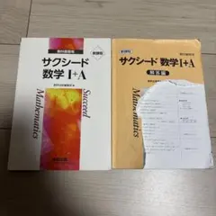 サクシード 数学 I + A 解答集付き