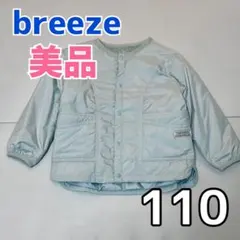 ブリーズ　ライトダウン 中綿 ジャケット 110 水色 美品