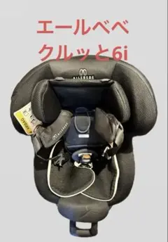Ailebebe クルッと6i ブラック チャイルドシート