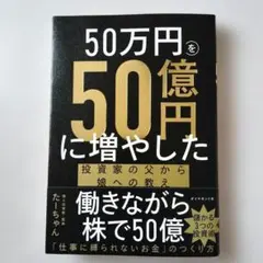 50万円を50億円に増やした 投資家の父から娘への教え
