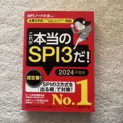 これが本当のSPI3だ！ 2024年度版