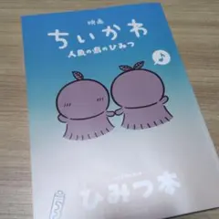 映画 ちいかわ 人魚の島のひみつ 入場者特典 ひみつ本