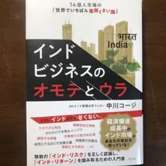 インドビジネスのオモテとウラ : 14億人市場の「世界でいちばん面倒くさい国」