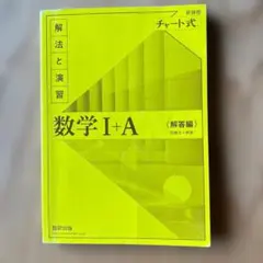 数学 I + A 〈解答編〉 チャート式