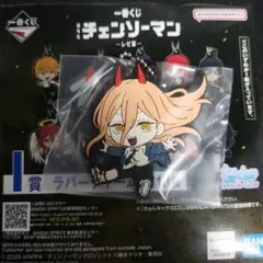 一番くじ 劇場版『チェンソーマン レゼ篇』I賞 パワー ラバーチャーム