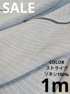 生地・COLORストライプリネン100%〈1m〉【1700円→1500円】
