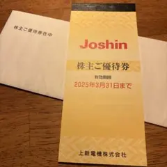 Joshin 株主ご優待券 2025年3月31日までのサムネイル