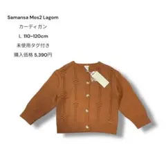 Samansa Mos2 Lagom カーディガン Ｌ110~120cm