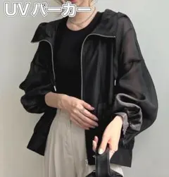 シアーパーカー　カーディガン　薄手　UVカット　ブラック　グレー