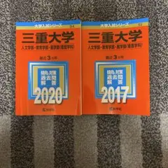 三重大学 赤本 2014〜2019年 計6ヶ年のサムネイル