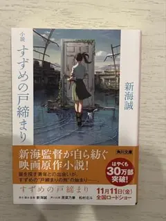 【小説】すずめの戸締り 新海誠