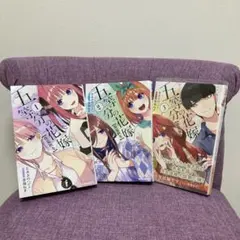 五等分の花嫁【春夏秋冬】1-3巻 全巻